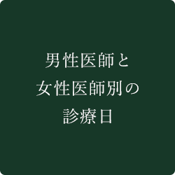 男性医師と女性医師別の診療日