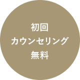 初回カウンセリング無料