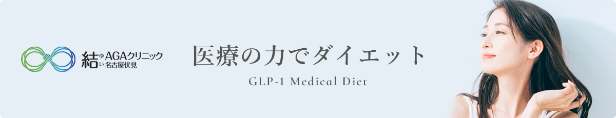 医療の力でダイエット