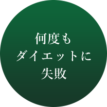 何度もダイエットに失敗