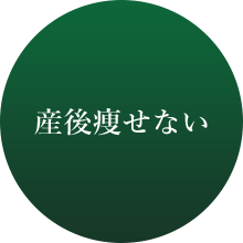 産後痩せない