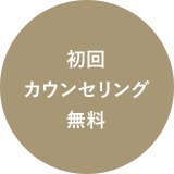 初回カウンセリング無料