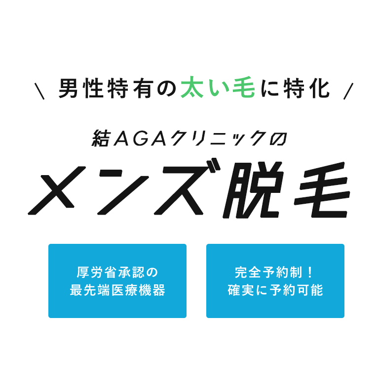 結AGAクリニックのメンズ脱毛