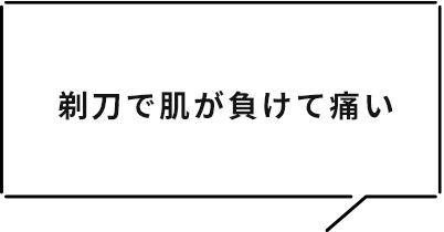 剃刀で肌が負けて痛い