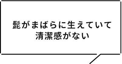 髭がまばらに生えていて清潔感がない