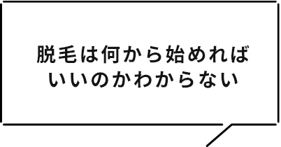 脱毛は何から始めればいいのかわからない