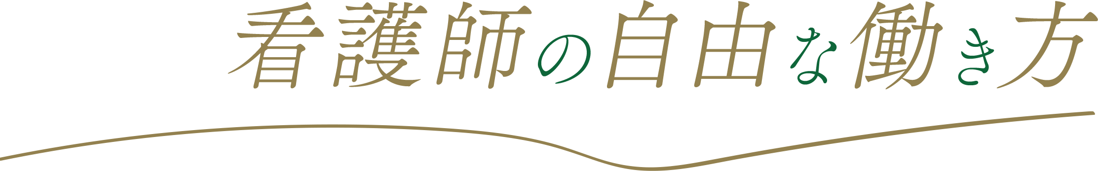 看護師の自由な働き方