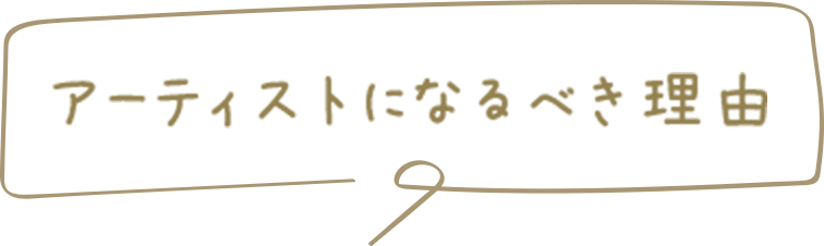 アーティストになるべき理由